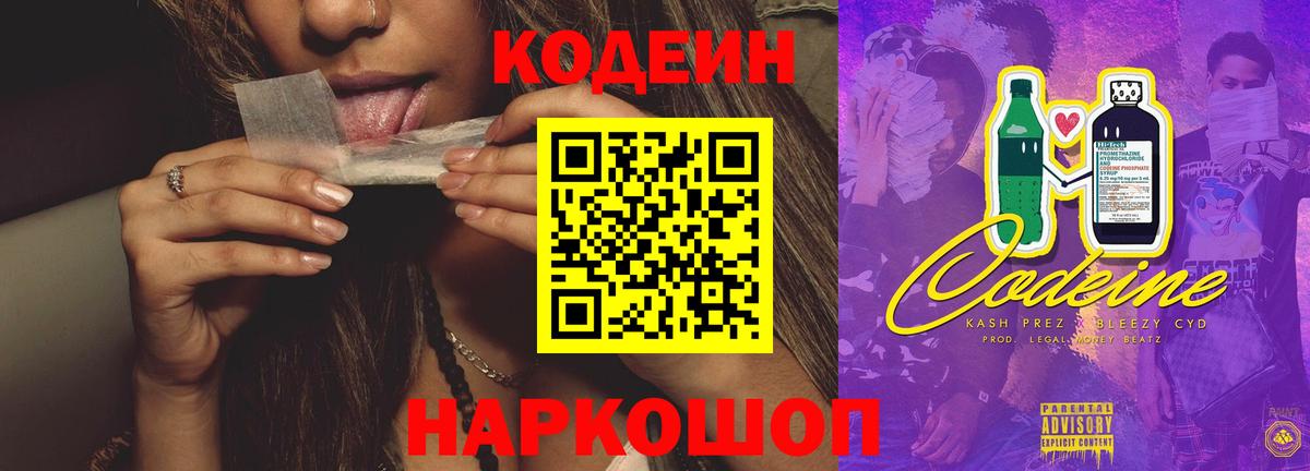 Новотроицк  Кодеин Purple Drank  Codein напиток Lean (лин)  Вход с VPN 